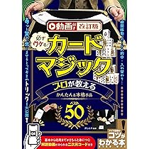 Amazon.co.jp: 動画付き改訂版 必ずウケる! カードマジック プロが