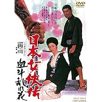 Amazon.co.jp: 日本女侠伝 血斗乱れ花 [DVD] : 藤純子, 高倉健, 津川