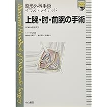 基本手術手技[DVD付] (整形外科手術イラストレイテッド) | 戸山芳昭