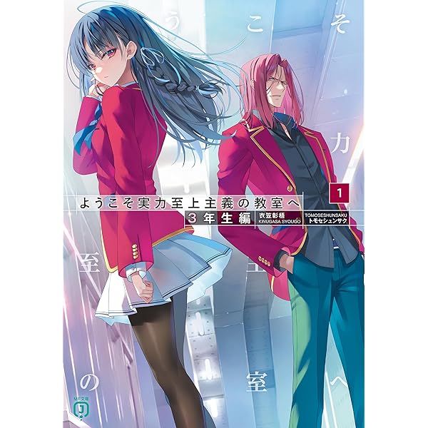 Amazon.co.jp: ようこそ実力至上主義の教室へ 2年生編公式ガイド