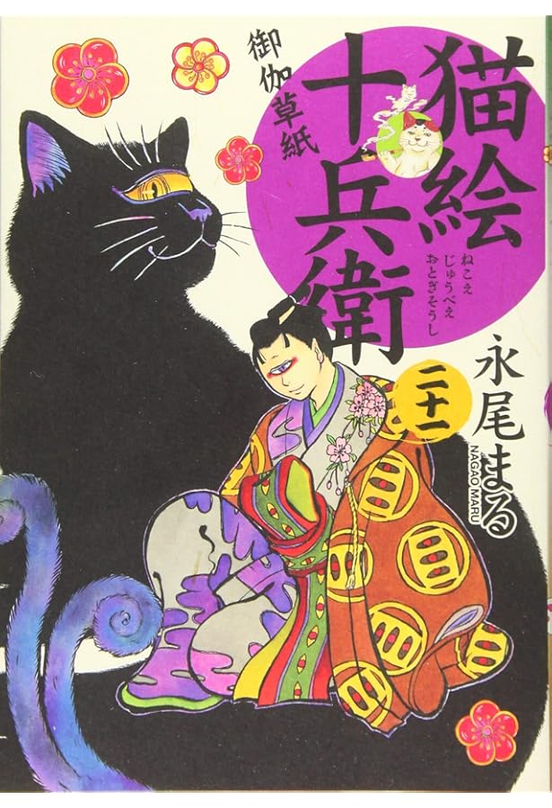 猫絵十兵衛 御伽草紙 十九 (ねこぱんちコミックス) | 永尾 まる |本