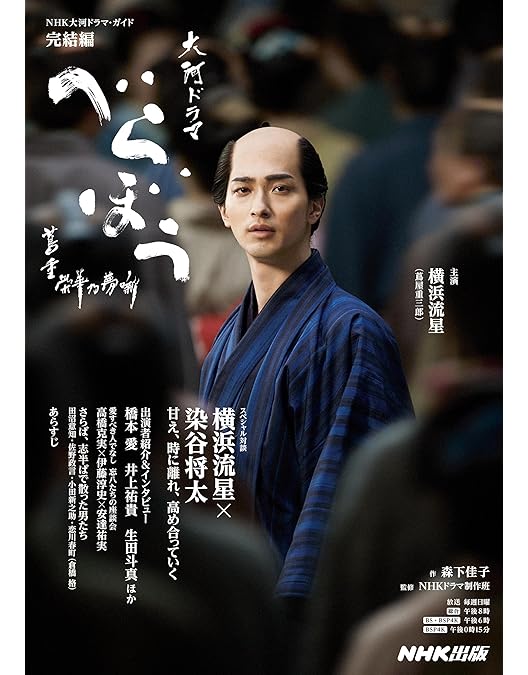 Amazon.co.jp: 大河ドラマ べらぼう～蔦重栄華乃夢噺～ 完全版 第弐集