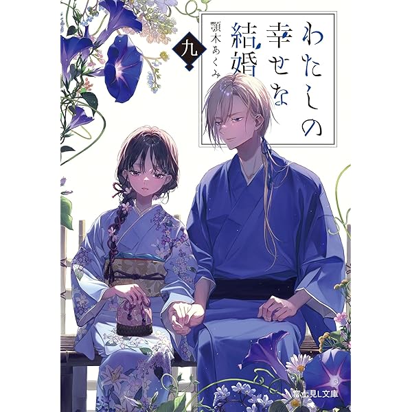 Amazon.co.jp: 高坂りと画集「わたしの幸せな結婚」 : 高坂りと, 顎木