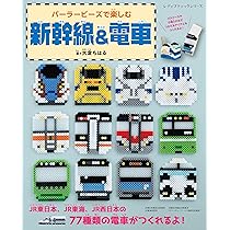パーラービーズで楽しむ新幹線&電車 (レディブティックシリーズno.8471