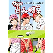 オーイ!とんぼ 第58巻 (ゴルフダイジェストコミックス) | かわさき健
