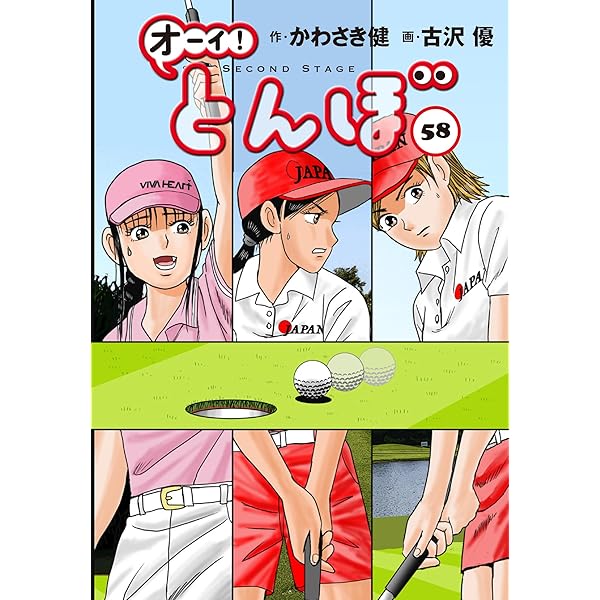 オーイ!とんぼ コミック 1-56巻セット (ゴルフダイジェスト社) |本