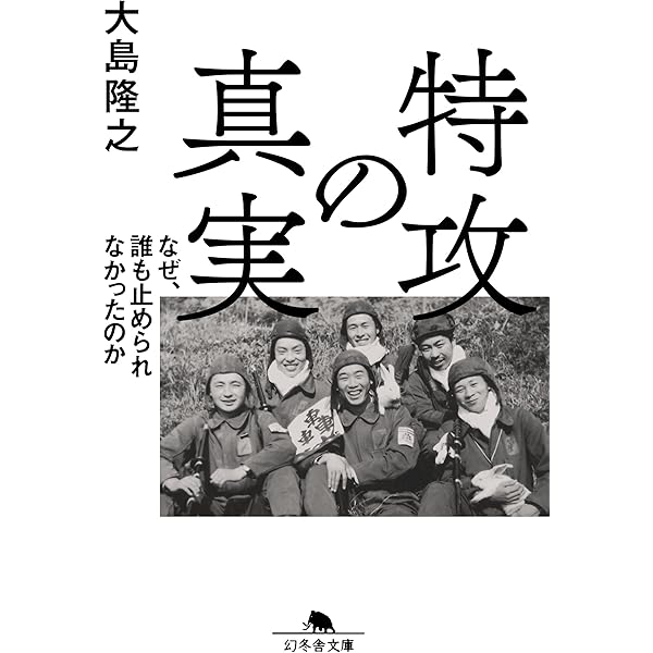 生還した『特攻』隊員の告白 語られざる特攻基地・串良 (文春文庫 く