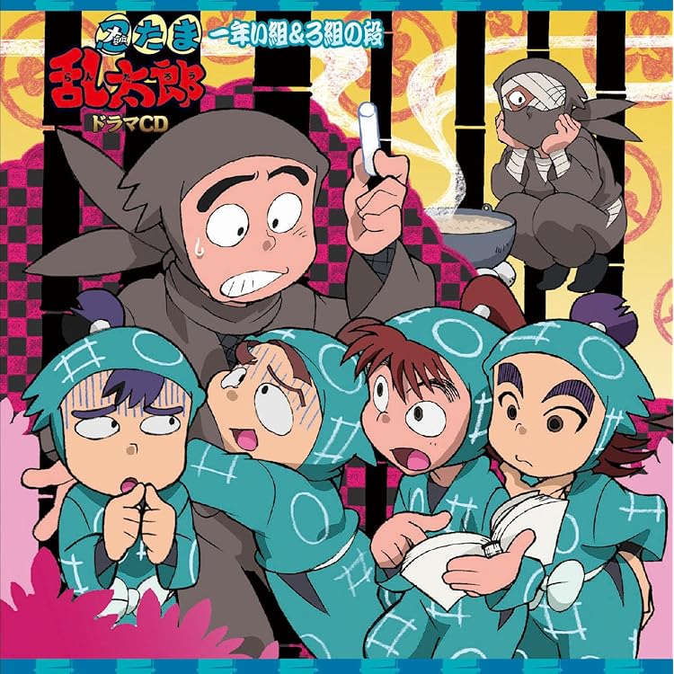 Amazon.co.jp: 忍たま乱太郎 ドラマCD 一年い組&ろ組の段: ミュージック