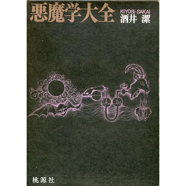 古代悪魔学: サタンと闘争神話 (叢書・ウニベルシタス 725