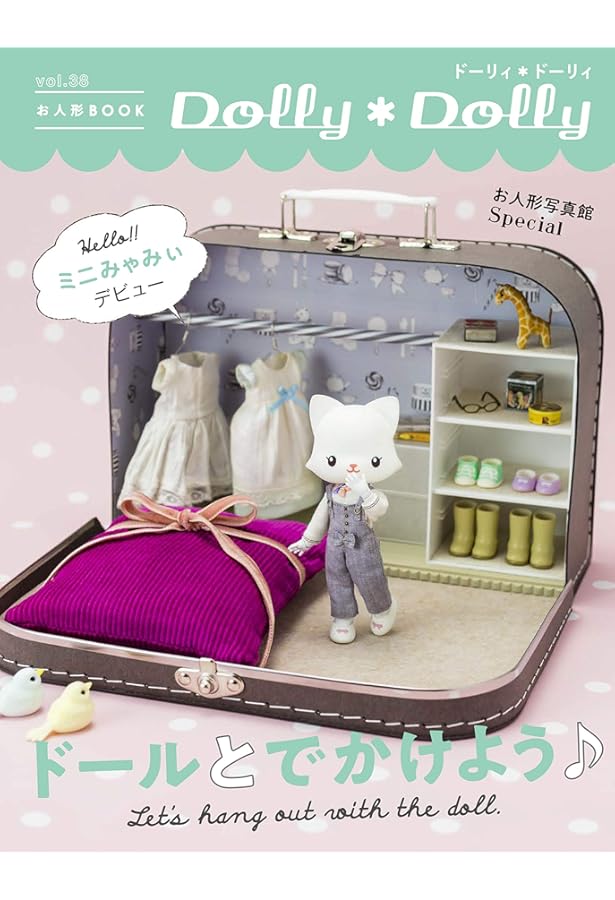 Amazon.co.jp: Dolly Dolly ドーリィ*ドーリィ (Vol.1) お人形MOOK