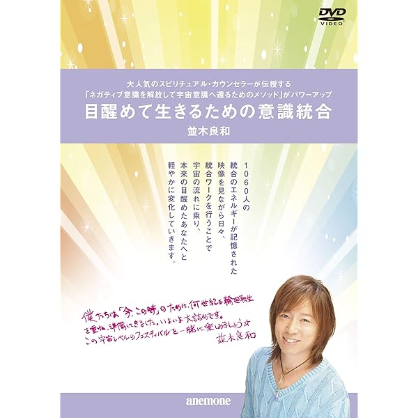 Amazon.co.jp: 並木良和 2020年目醒めへの最終章の幕開け[DVD] : DVD
