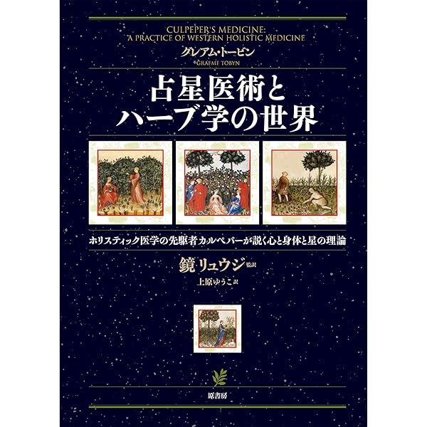 Amazon.co.jp: メディカルアストロロジ-入門: 身体と心の健康を占星術
