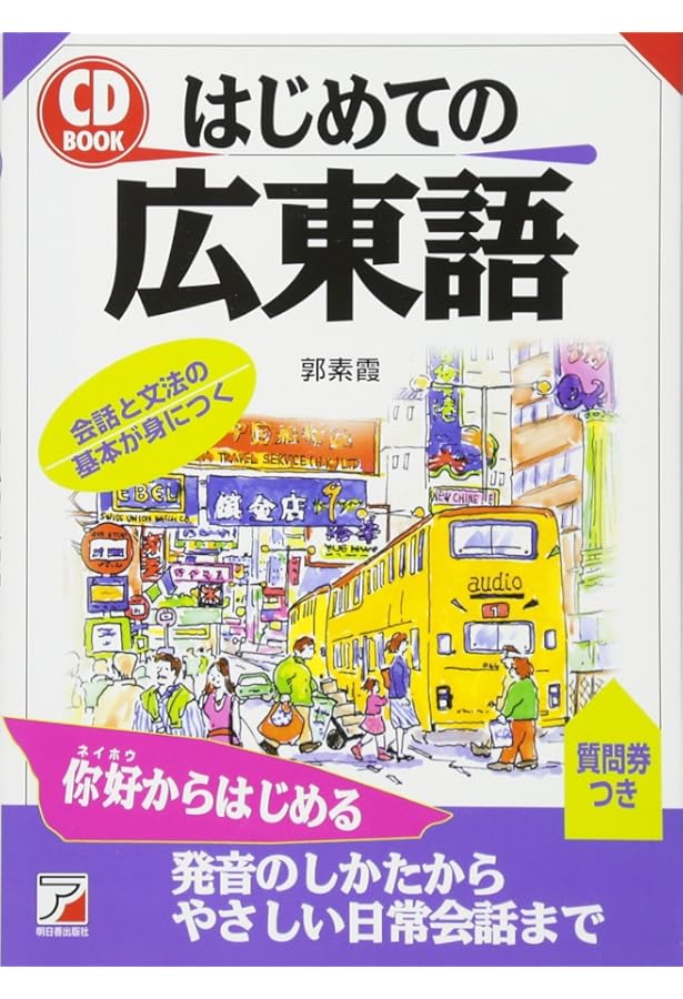 広東語辞典 ポケット版 | 香港 萬里機構出版, 東方書店 |本 | 通販