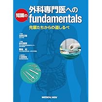 外科専門医への知識のfundamentals | 北野 正剛, 白石 憲男, 藤島 紀
