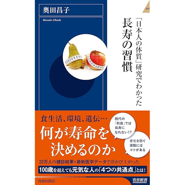 日本の長寿村・短命村 新版: 緑黄野菜・海藻・大豆の食習慣が決める