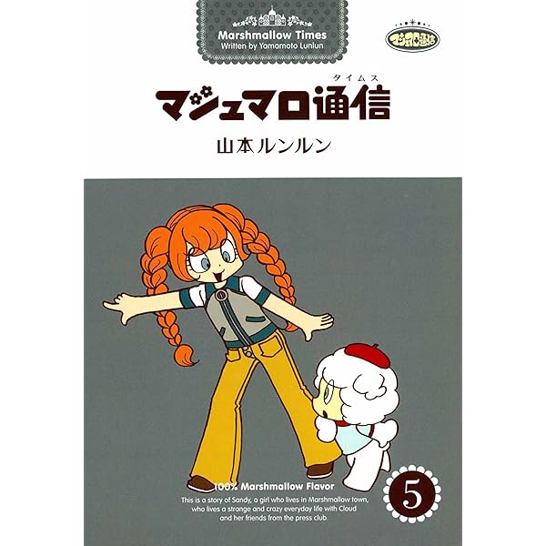 マシュマロ通信2 | 山本 ルンルン | マンガ | Kindleストア | Amazon