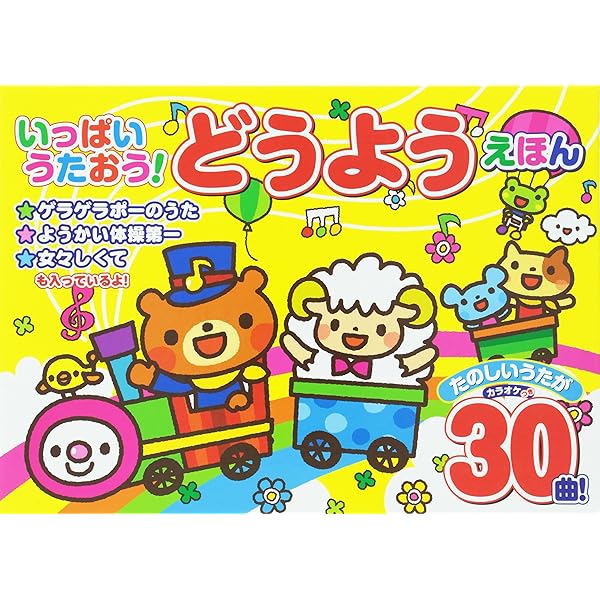 新装版 ようちえんのせんせいがえらんだ たのしいどうようえほん