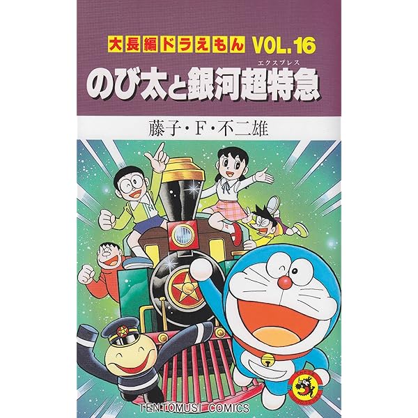 大長編ドラえもん15 のび太の創世日記: 大長編ドラえもん 15 (てんとう