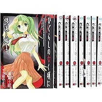 Amazon.co.jp: ひぐらしのなく頃に 出題編 コミック 1-8巻セット