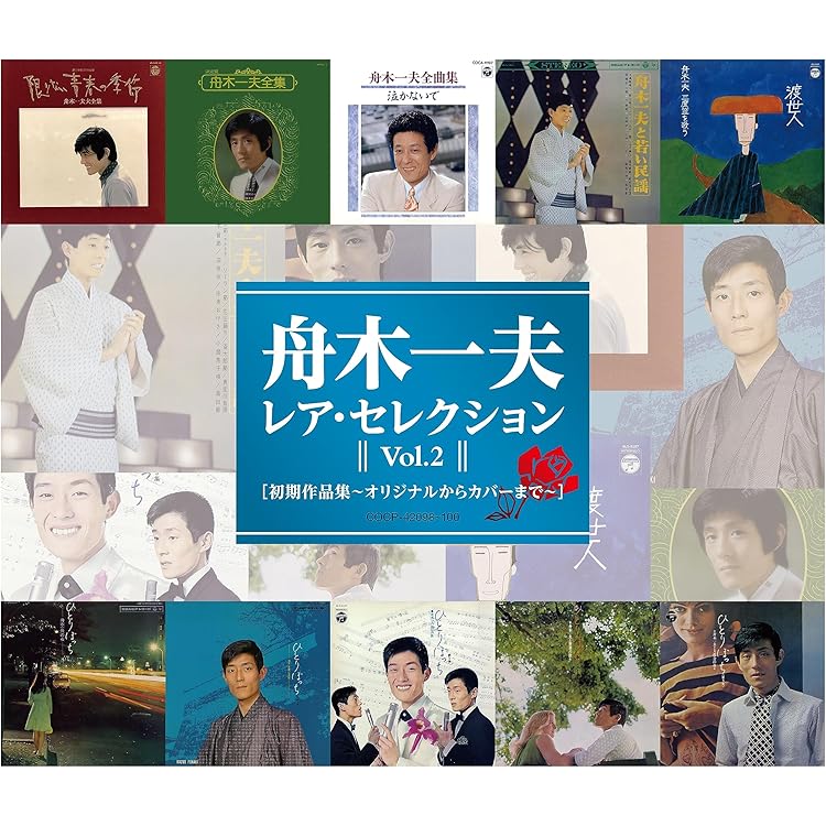 Amazon | 舟木一夫 全曲集 | 舟木一夫 | 演歌 | ミュージック