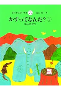 Amazon.co.jp: 算数の探険（全10巻） : 啓, 遠山, 春男,伊沢, なおき
