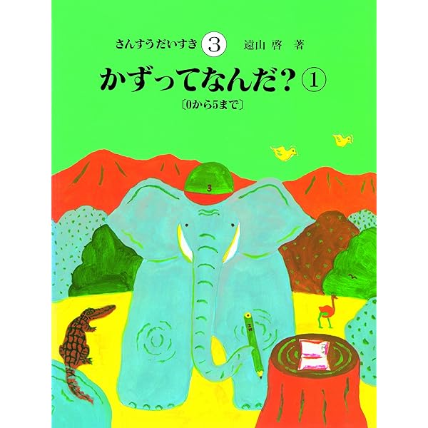 Amazon.co.jp: さんすうだいすき 第1巻 どちらがおおきい? : 遠山 啓
