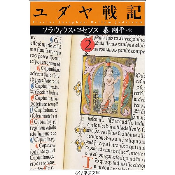 Amazon.co.jp: ユダヤ戦記1 (ちくま学芸文庫) eBook : フラウィウス