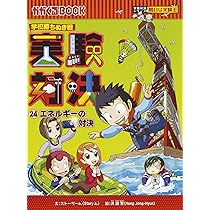 学校勝ちぬき戦 実験対決25 (実験対決シリーズ) | ストーリーa