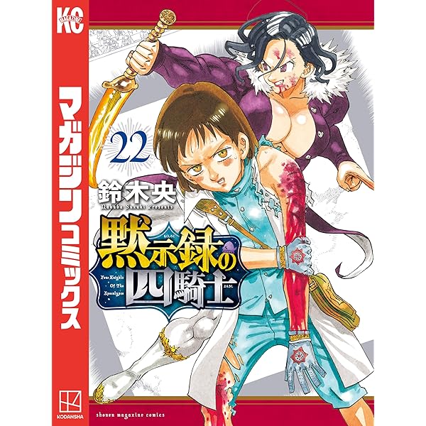 Amazon.co.jp: 黙示録の四騎士（24） (週刊少年マガジンコミックス