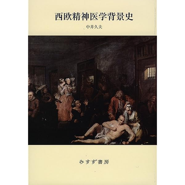 無意識の発見 上 - 力動精神医学発達史 | アンリ・エレンベルガー