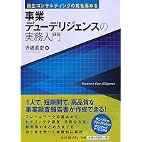 デューデリジェンスのプロが教える 企業分析力養成講座 | 山口 揚平