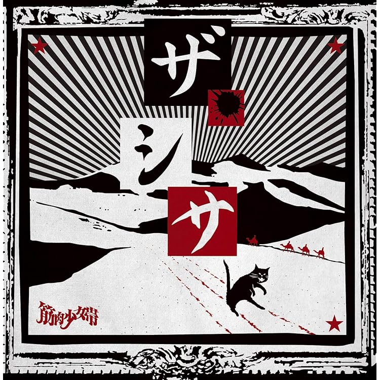 Amazon.co.jp: THE SHOW MUST GO ON【初回生産限定盤】 - 筋肉少女帯