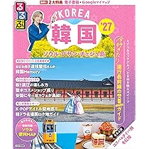 るるぶ 韓国 ソウル・プサン・チェジュ島 '27 (るるぶ情報版) | JTB