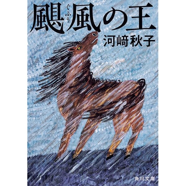 名馬風の王 (講談社青い鳥文庫 119-1 動物感動読み物シリーズ