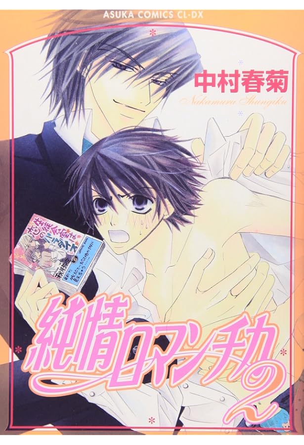 Amazon.co.jp: 純情ロマンチカ (あすかコミックスCL-DX) : 中村 春菊: 本