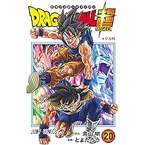ドラゴンボール超 20 (ジャンプコミックス) | とよたろう, 鳥山 明 |本