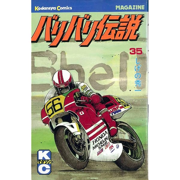 バリバリ伝説 38 (REKC) | しげの 秀一 |本 | 通販 | Amazon