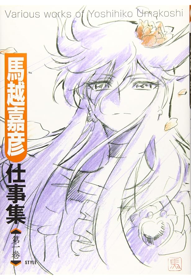 Amazon.co.jp: 馬越嘉彦 東映アニメーションワークス : 馬越嘉彦, 東映