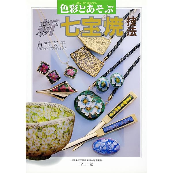 Amazon.co.jp: 七宝焼のすすめ: 新装版 (趣味のぎゃらりい) : 三浦