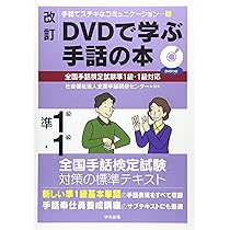 Amazon.co.jp: 改訂 DVDで学ぶ手話の本 全国手話検定試験準1級・1級