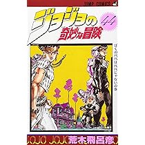 ジョジョの奇妙な冒険 44 (ジャンプコミックス) | 荒木 飛呂彦 |本