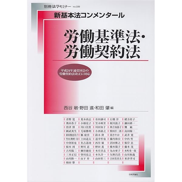 Amazon.co.jp: 新基本法コンメンタール 労働基準法・労働契約法[第2版