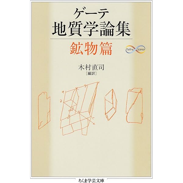Amazon.co.jp: ゲーテ形態学論集・植物篇 ゲーテ自然科学論集 (ちくま