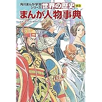 Amazon.co.jp: 角川まんが学習シリーズ 世界の歴史 別巻 まんが人物