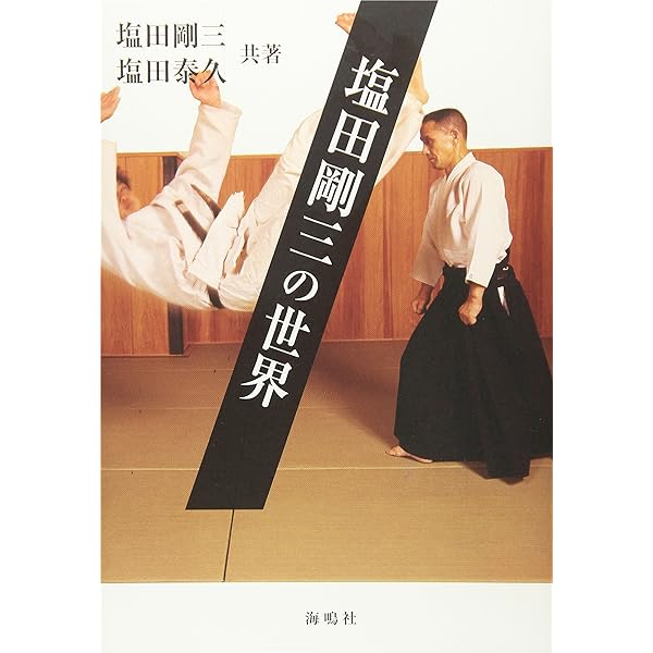 Amazon.co.jp: 許す武道 合気道 入身一足の理合 : 西尾昭二: 本