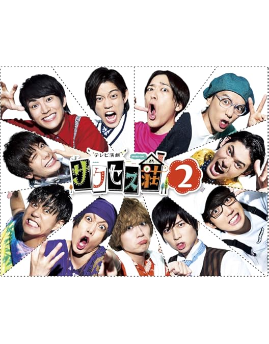 Amazon.co.jp: テレビ演劇 サクセス荘 DVD BOX : 和田雅成, 高橋健介