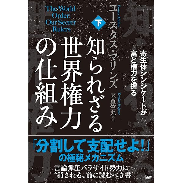 知られざる世界権力の仕組み[上] ロスチャイルド&ロックフェラー帝国の