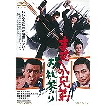 Amazon.co.jp: まむしの兄弟 お礼参り [DVD] : 菅原文太, 川地民夫