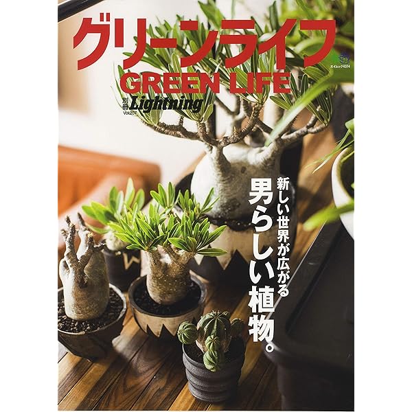 別冊Lightning vol.154 GREEN INTERIOR(グリーン・インテリア