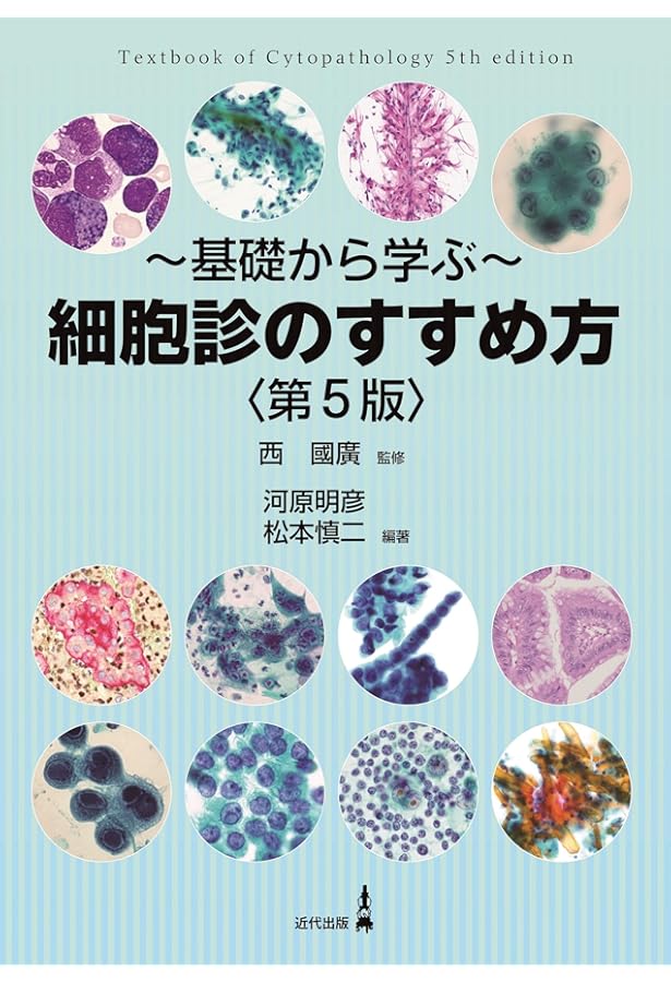 細胞診を学ぶ人のために 第6版 | 坂本 穆彦 |本 | 通販 | Amazon